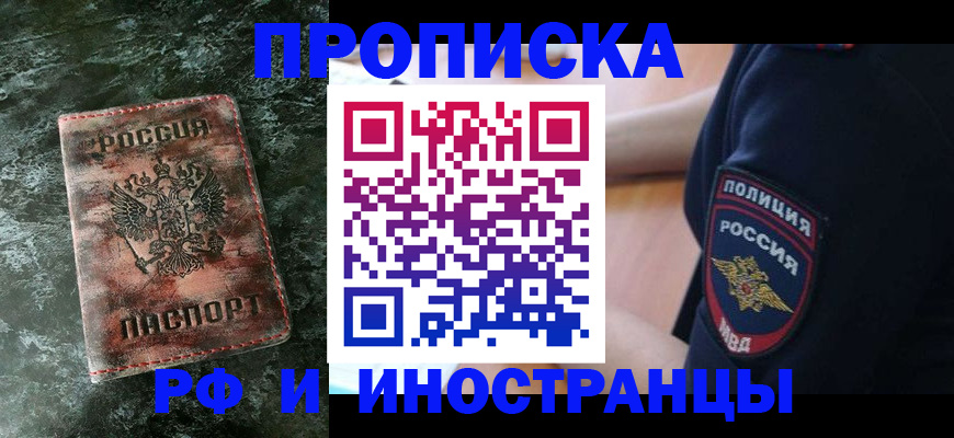 прописка для работы в Кургане