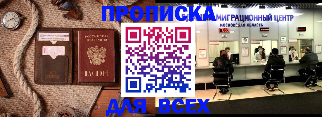 прописка в Кургане